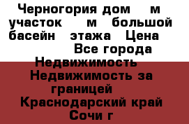 Черногория дом 620м2,участок 990 м2 ,большой басейн,3 этажа › Цена ­ 650 000 - Все города Недвижимость » Недвижимость за границей   . Краснодарский край,Сочи г.